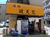 破天荒 外観