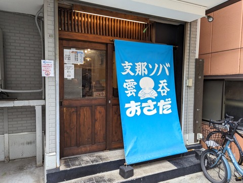 おさだ 外観