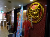 中本　外観