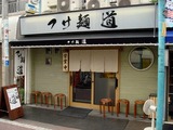 つけ麺　道 (4)