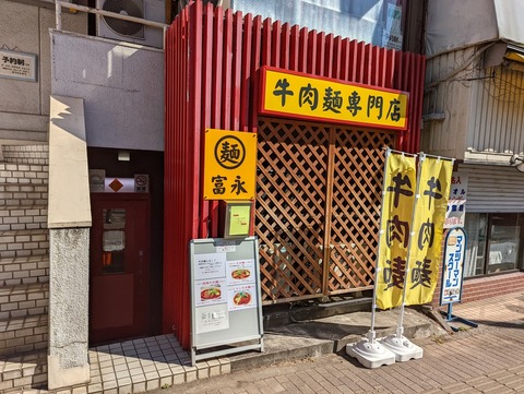 牛肉麺専門店富永 外観