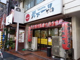 天下一品 外観