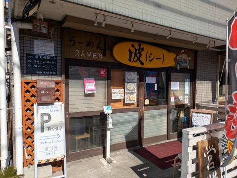 ラーメン波 (9)