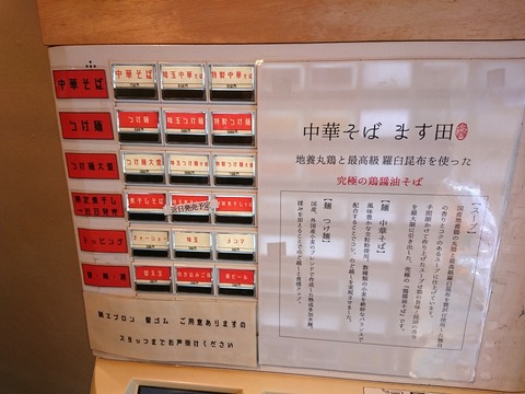 ます田 券売機