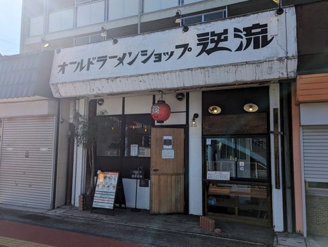 逆流 外観