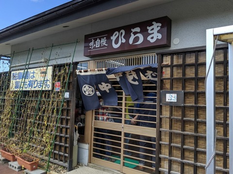 ひらま 外観