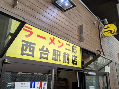 ラーメン二郎　西台駅前店　看板