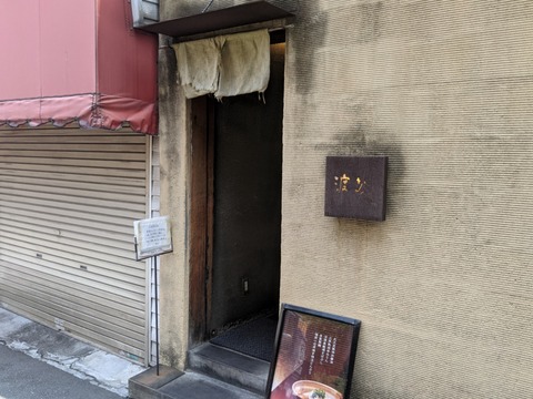 渡なべ 外観