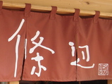 條辺 外観 (1)