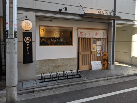 〇恵中華そば 外観