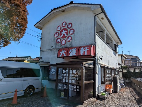 玉川大盛軒 外観