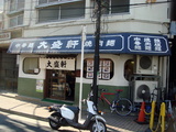 大盛軒 外観