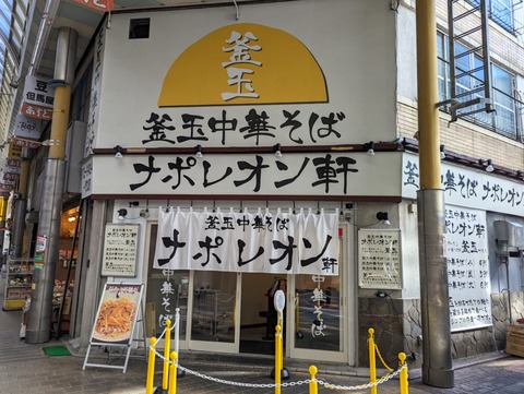ナポレオン軒 外観