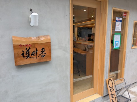 護什番 (5)