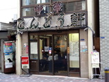 こんどう軒　外観