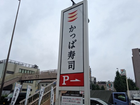 かっぱ寿司　木製看板 かっぱ寿司 木製看板 - メルカリ