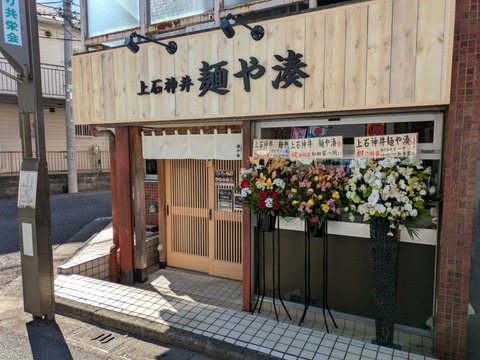 麺や湊 (6)