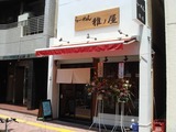 雅ノ屋 外観