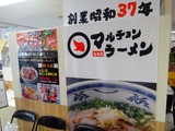 マルチョンラーメン 暖簾