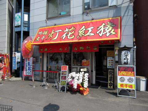 灯花紅猿 外観