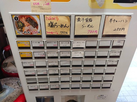 らーめん一辰　券売機