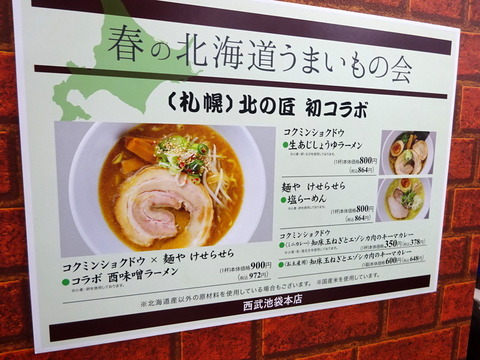 春の北海道うまいもの会　メニュー