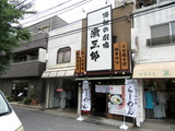 漁三郎 外観