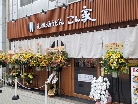 こん家 (4)