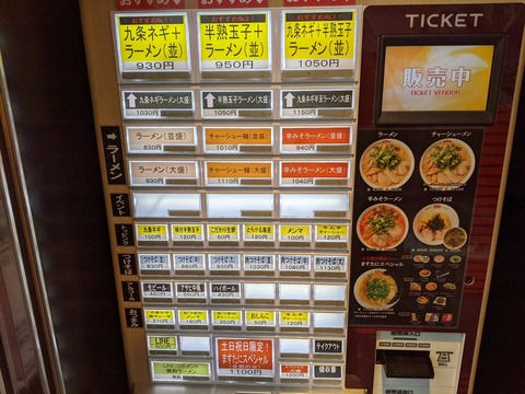ますたに　券売機