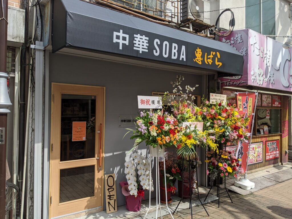中華soba 恵ばら 下赤塚 Just Visit