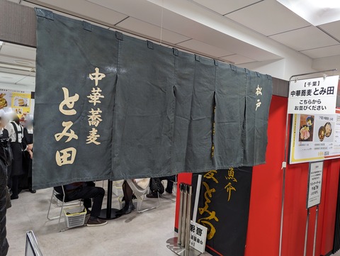 とみ田 暖簾