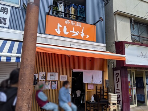 よしかわ　外観