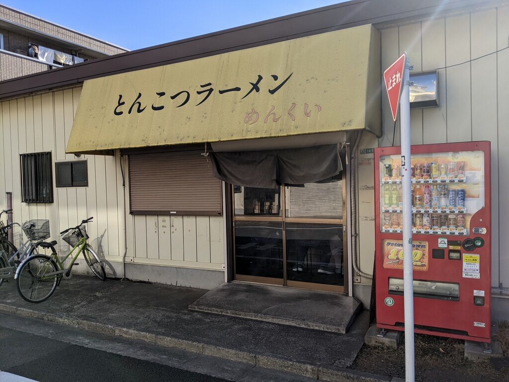 とんこつラーメン めんくい 光が丘 Just Visit