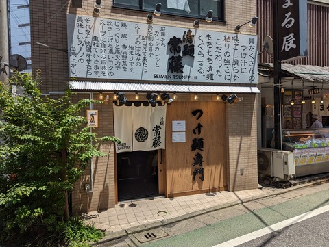 常藤 外観