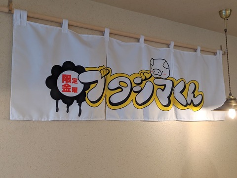 ブタジマくん　暖簾