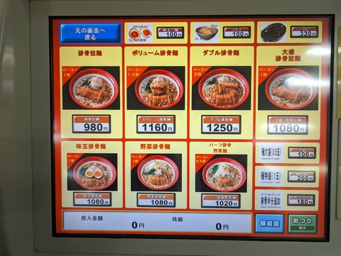 万世 排骨ラーメンメニュー