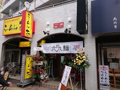 六九麺　外観