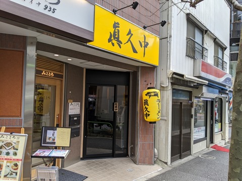 眞久中　外観