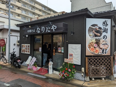 なりたや 外観