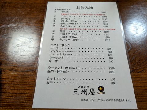 三州屋 飲み物メニュー (1)