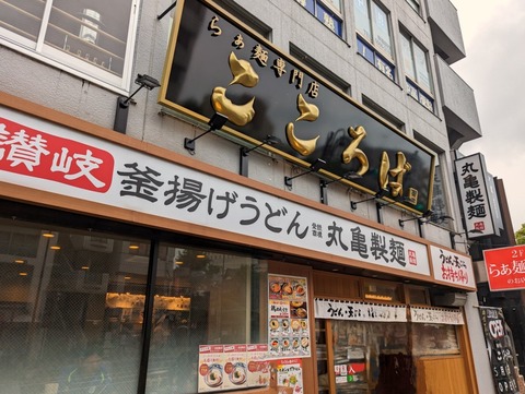 らぁ麺専門店こころば 外観