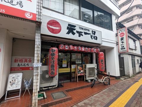 天下一品 外観