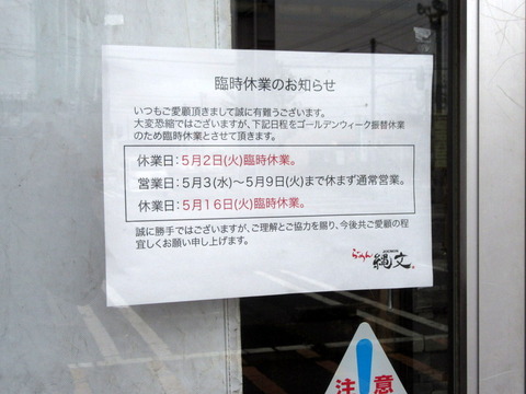 らーめん縄文 案内