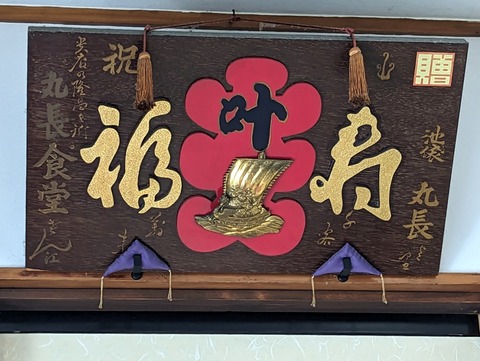 丸長 看板