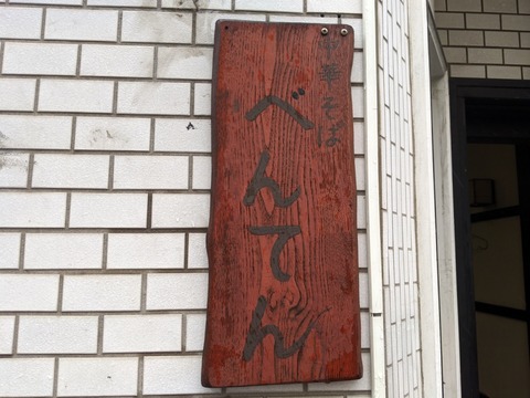 べんてん 看板