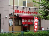 火風鼎 外観