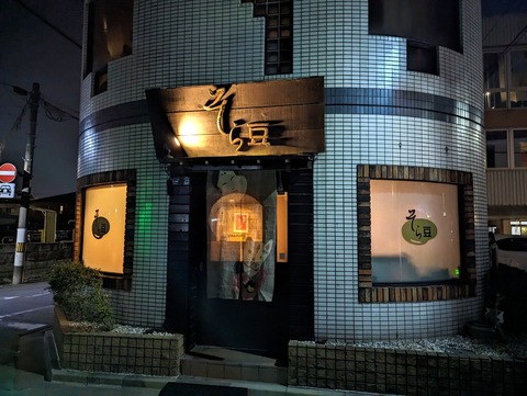 そら豆 外観