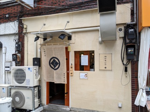 麺創庵 砂田 外観