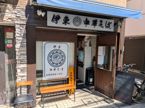 伊東中華そば (1)