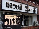 麺商つけ麺　志堂 　外観